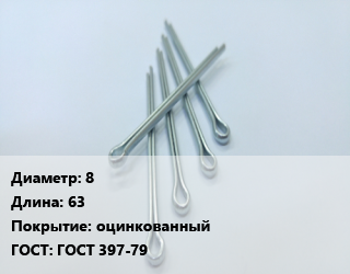 Шплинт 8 L=63 оцинкованный ГОСТ: ГОСТ 397-79, кг, 5 кг цена от 332.99 Тг / шт, где купить, условия доставки в Шымкенте и Южно-Казахстанской области